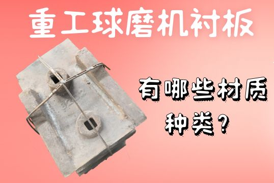 重工球磨機襯板-有哪些材質種類？[江河]
