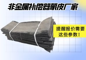非金屬補(bǔ)償器蒙皮廠家提醒報(bào)價(jià)需要這些參數(shù)！