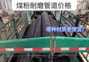 哪種材質(zhì)的煤粉耐磨管道價(jià)格更便宜？[江河]