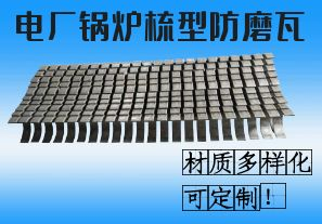 電廠鍋爐梳型防磨瓦-材質(zhì)多樣化可定制！[江河]