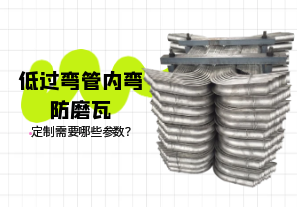 低過彎管內彎防磨瓦定制需要哪些參數(shù)？[江河]