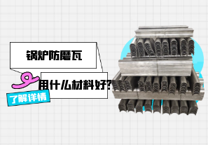 鍋爐防磨瓦用什么材料好？[江河]