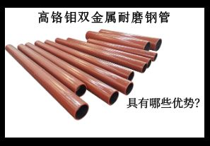 高鉻鉬雙金屬耐磨鋼管具有哪些優(yōu)勢(shì)？