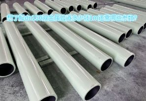 想了解dn150雙金屬管道多少錢1m還需哪些參數(shù)？