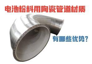 電池粉料用陶瓷管道材質(zhì)有哪些優(yōu)勢(shì)？