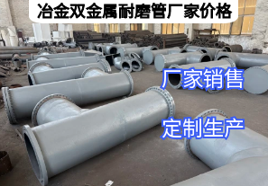 冶金雙金屬耐磨管廠家價(jià)格影響因素有哪些？